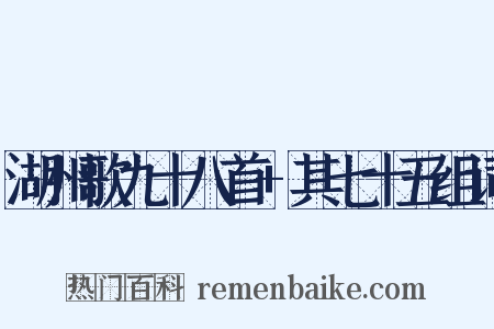 湖州歌九十八首+其七十五组词是什么意思的图片